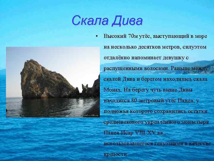 Скала Дива • Высокий 70 м утёс, выступающий в море на несколько десятков метров,