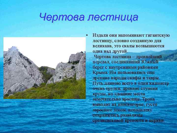 Чертова лестница • Издали они напоминают гигантскую лестницу, словно созданную для великана, это скалы