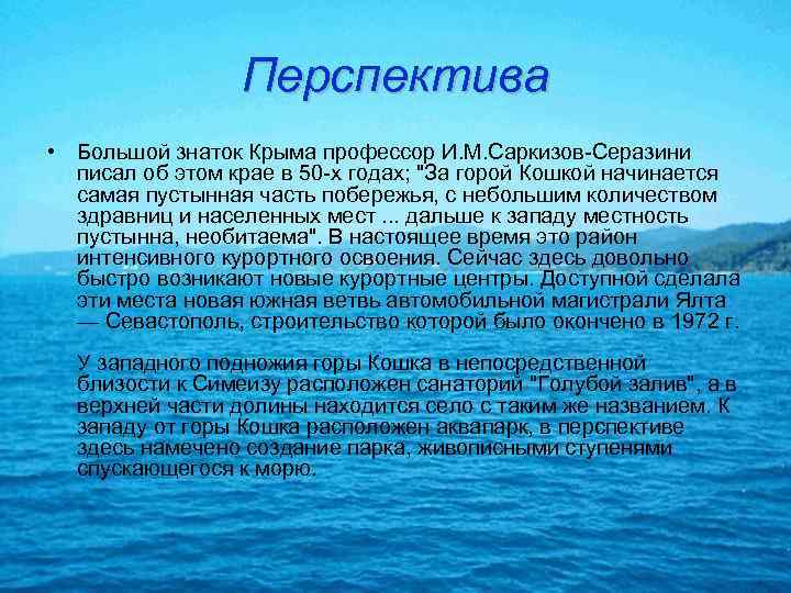 Перспектива • Большой знаток Крыма профессор И. М. Саркизов-Серазини писал об этом крае в