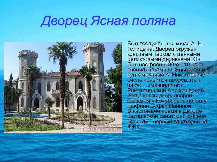 Дворец Ясная поляна • Был сооружен для князя А. Н. Голицына. Дворец окружен красивым