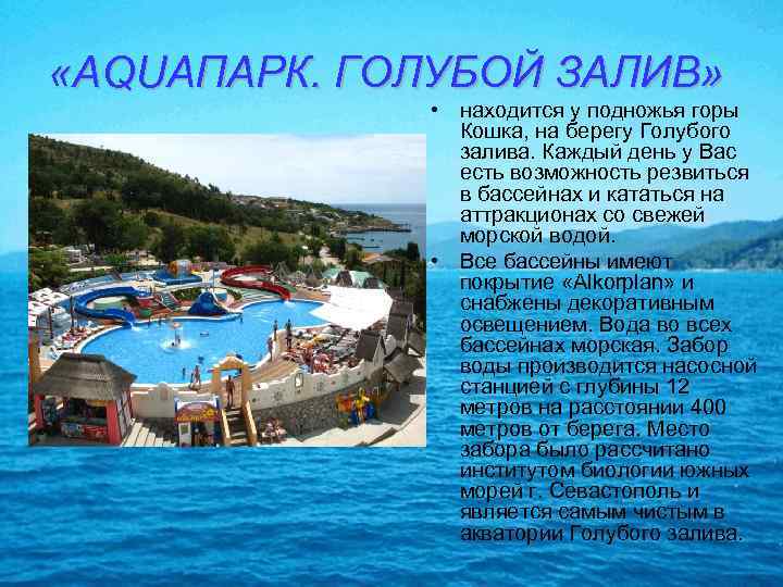  «AQUAПАРК. ГОЛУБОЙ ЗАЛИВ» • находится у подножья горы Кошка, на берегу Голубого залива.