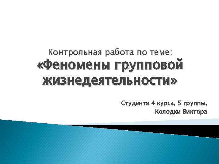 Реферат: Тенденції сучасної злочинності, які зумовлюють феномен протиправного впливу