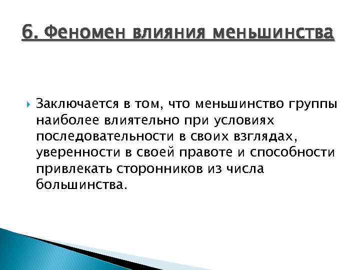 6. Феномен влияния меньшинства Заключается в том, что меньшинство группы наиболее влиятельно при условиях