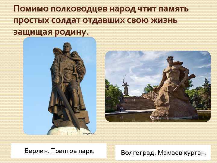 Помимо полководцев народ чтит память простых солдат отдавших свою жизнь защищая родину. Берлин. Трептов