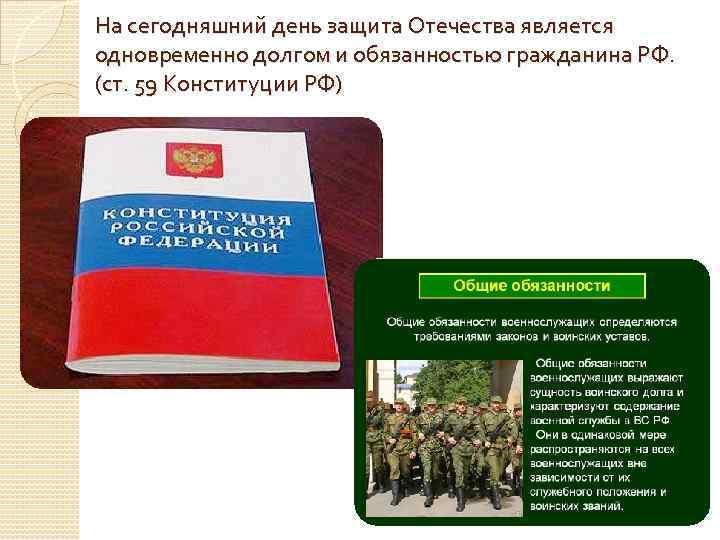 На сегодняшний день защита Отечества является одновременно долгом и обязанностью гражданина РФ. (ст. 59