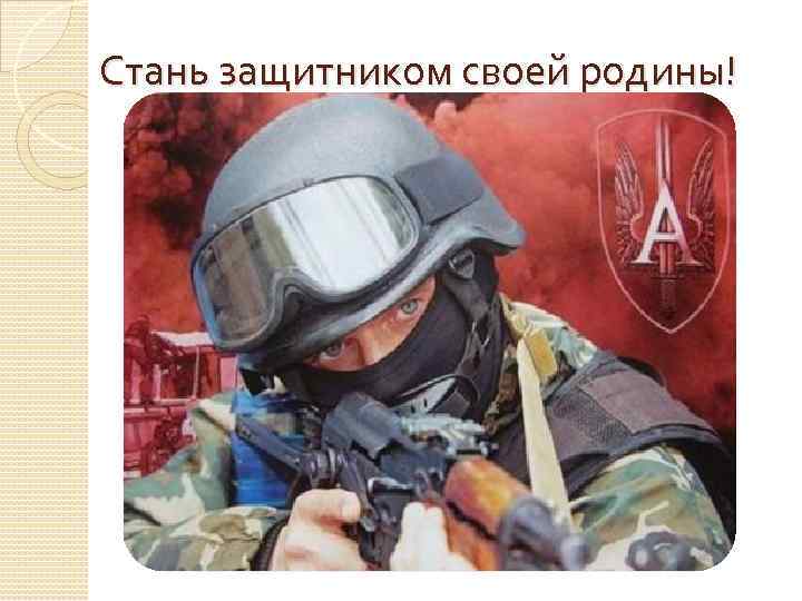 Стань защитником своей родины! 