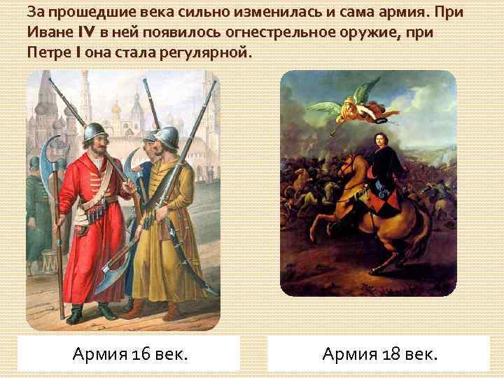 За прошедшие века сильно изменилась и сама армия. При Иване IV в ней появилось