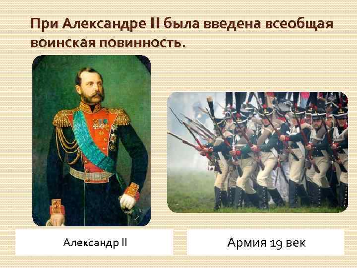 При Александре II была введена всеобщая воинская повинность. Александр II Армия 19 век 