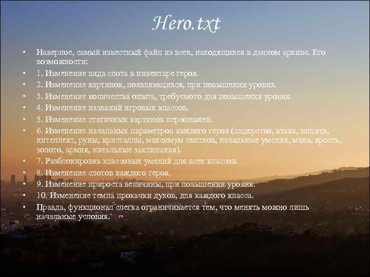 Hero. txt • • • Наверное, самый известный файл из всех, находящихся в данном