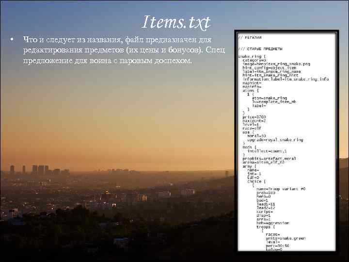 Items. txt • Что и следует из названия, файл предназначен для редактирования предметов (их