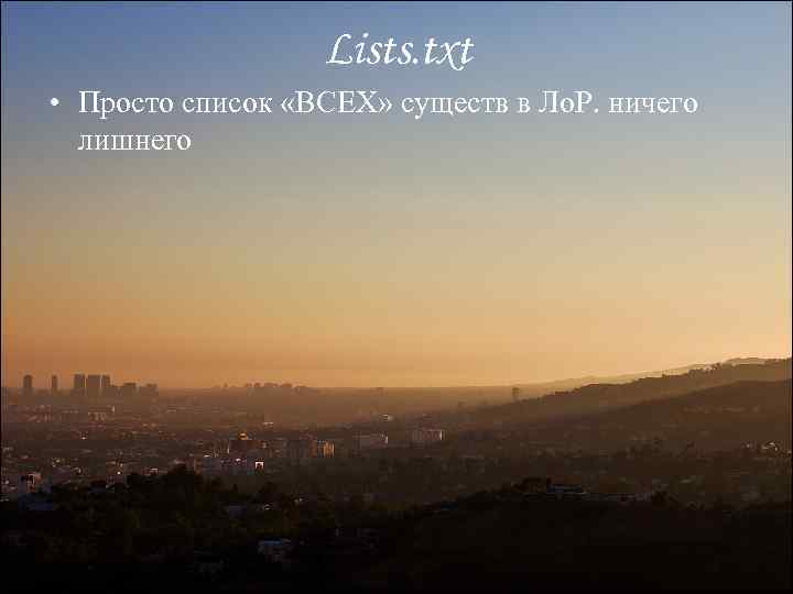 Lists. txt • Просто список «ВСЕХ» существ в Ло. Р. ничего лишнего 