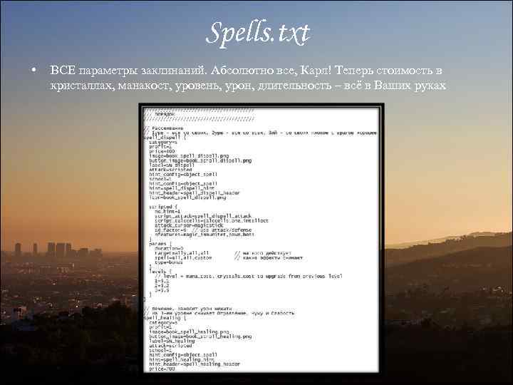 Spells. txt • ВСЕ параметры заклинаний. Абсолютно все, Карл! Теперь стоимость в кристаллах, манакост,