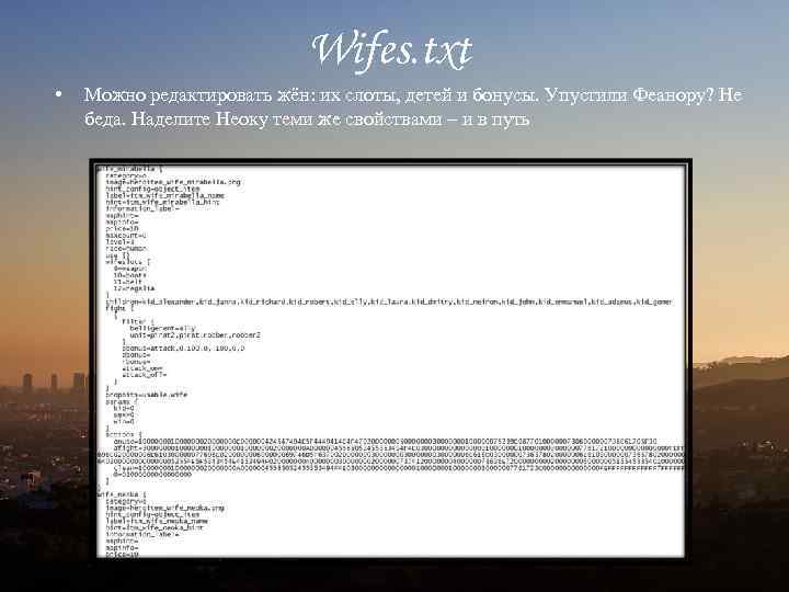 Wifes. txt • Можно редактировать жён: их слоты, детей и бонусы. Упустили Феанору? Не