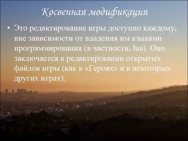 Косвенная модификация • Это редактирование игры доступно каждому, вне зависимости от владения им языками