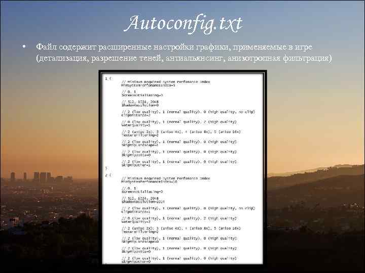 Autoconfig. txt • Файл содержит расширенные настройки графики, применяемые в игре (детализация, разрешение теней,