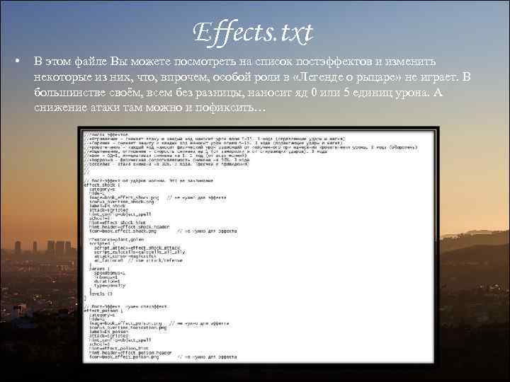 Effects. txt • В этом файле Вы можете посмотреть на список постэффектов и изменить