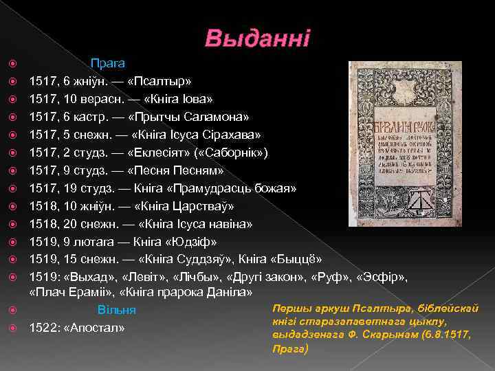 Выданні Прага 1517, 6 жніўн. — «Псалтыр» 1517, 10 верасн. — «Кнiга Iова» 1517,