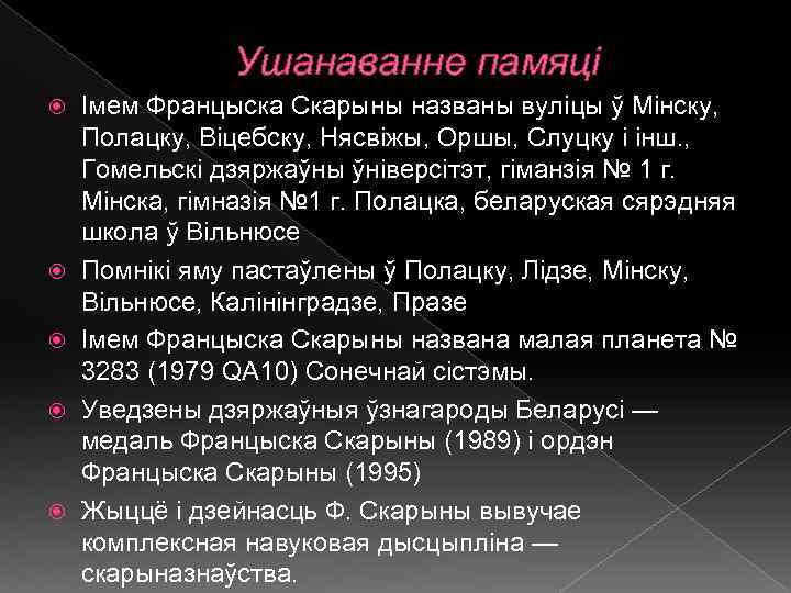 Ушанаванне памяці Імем Францыска Скарыны названы вуліцы ў Мінску, Полацку, Віцебску, Нясвіжы, Оршы, Слуцку