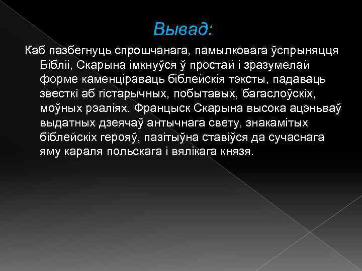 Вывад: Каб пазбегнуць спрошчанага, памылковага ўспрыняцця Бібліі, Скарына імкнуўся ў простай і зразумелай форме