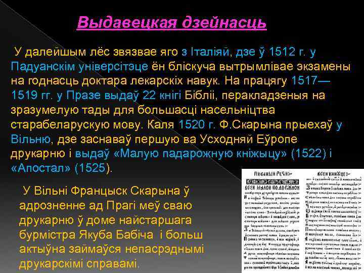 Выдавецкая дзейнасць У далейшым лёс звязвае яго з Італіяй, дзе ў 1512 г. у