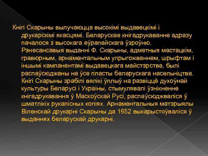 Кнігі Скарыны вылучаюцца высокімі выдавецкімі і друкарскімі якасцямі. Беларускае кнігадрукаванне адразу пачалося з высокага