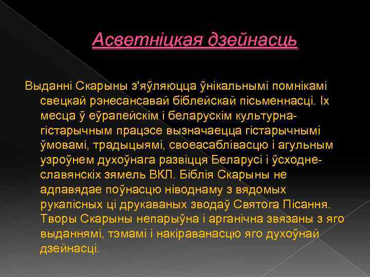 Асветніцкая дзейнасць Выданні Скарыны з'яўляюцца ўнікальнымі помнікамі свецкай рэнесансавай біблейскай пісьменнасці. Іх месца ў