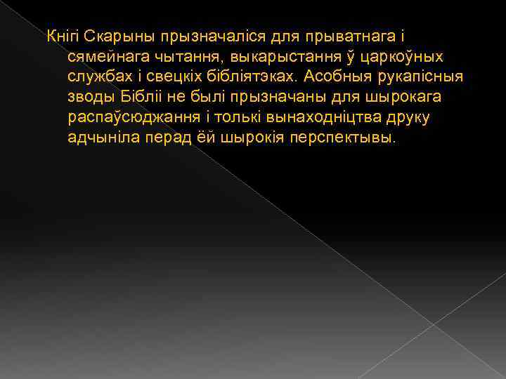 Кнігі Скарыны прызначаліся для прыватнага і сямейнага чытання, выкарыстання ў царкоўных службах і свецкіх