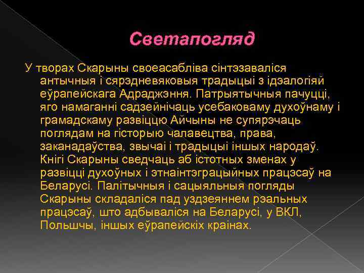 Светапогляд У творах Скарыны своеасабліва сінтэзаваліся антычныя і сярэдневяковыя традыцыі з ідэалогіяй еўрапейскага Адраджэння.