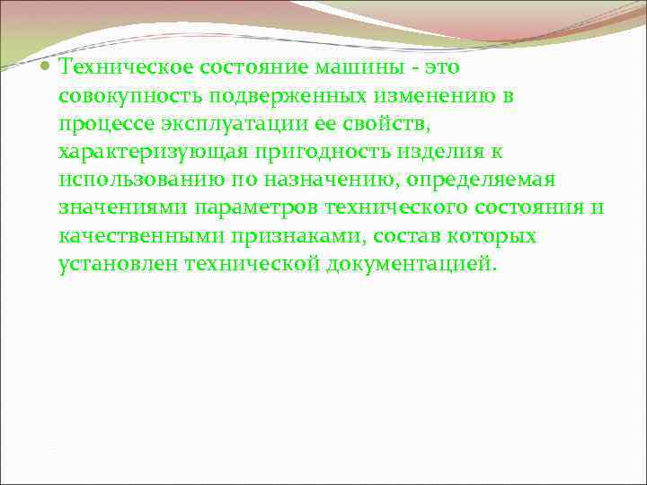  Техническое состояние машины это совокупность подверженных изменению в процессе эксплуатации ее свойств, характеризующая