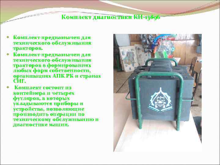 Комплект диагностики КИ-13896 Комплект предназначен для технического обслуживания тракторов в формированиях любых форм собственности,