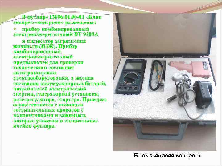 В футляре 13896. 01. 00 -01 «Блок экспресс-контроля» размещены: прибор комбинированный электроизмерительный ВТ