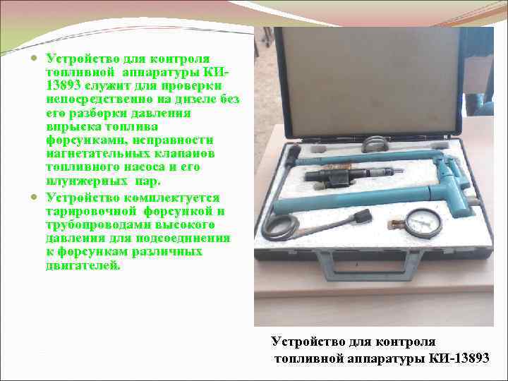  Устройство для контроля топливной аппаратуры КИ 13893 служит для проверки непосредственно на дизеле