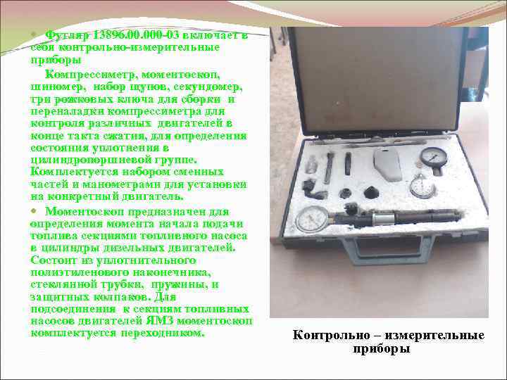  Футляр 13896. 000 -03 включает в себя контрольно-измерительные приборы Компрессиметр, моментоскоп, шиномер, набор