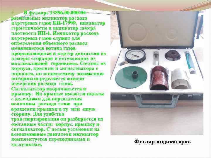  В футляре 13896. 000 -04 размещены: индикатор расхода картерных газов КИ-17999, индикатор герметичности