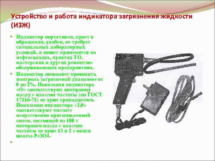Устройство и работа индикатора загрязнения жидкости (ИЗЖ) Индикатор портативен, прост в обращении, удобен, не
