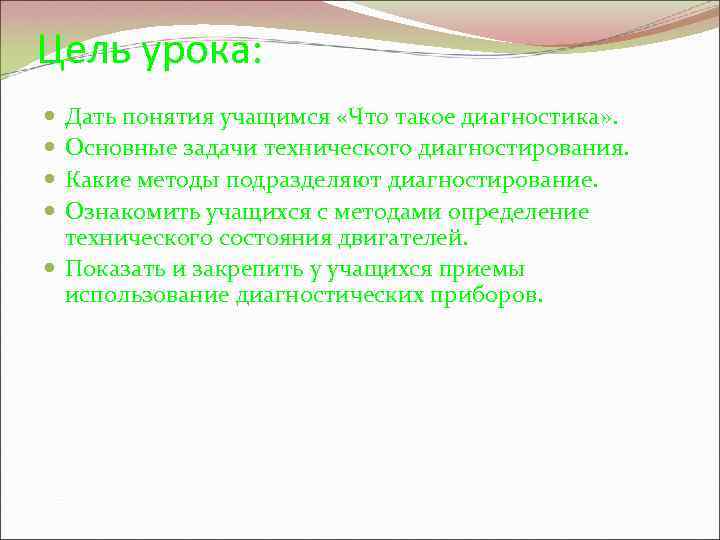 Цель урока: Дать понятия учащимся «Что такое диагностика» . Основные задачи технического диагностирования. Какие