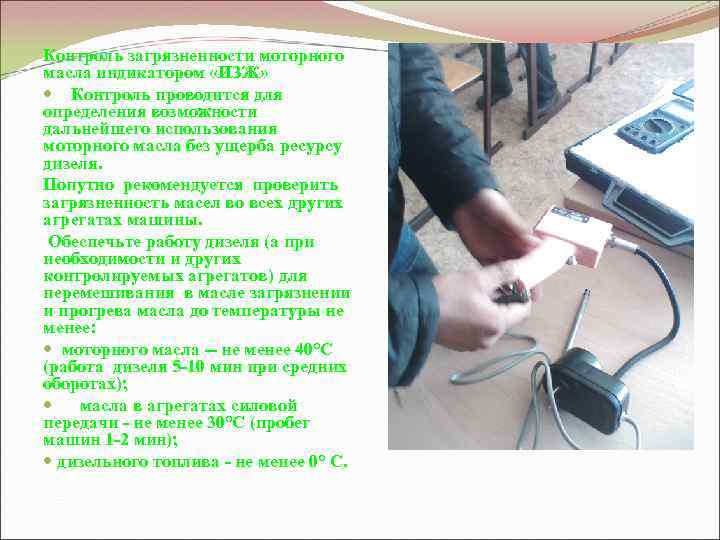 Контроль загрязненности моторного масла индикатором «ИЗЖ» Контроль проводится для определения возможности дальнейшего использования моторного
