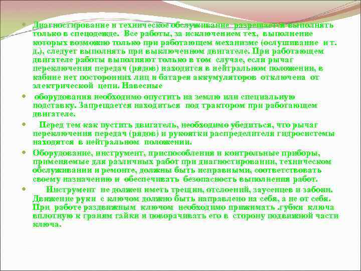  Диагностирование и техническое обслуживание разрешается выполнять только в спецодежде. Все работы, за исключением