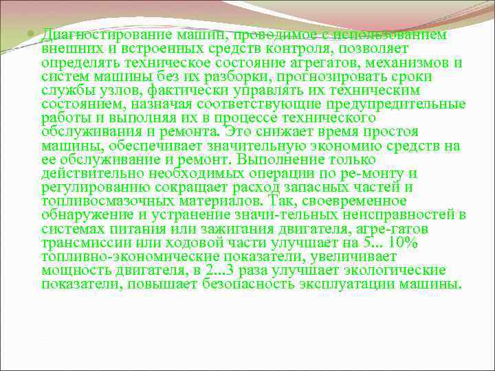  Диагностирование машин, проводимое с использованием внешних и встроенных средств контроля, позволяет определять техническое