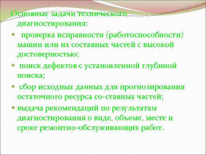 Основные задачи технического диагностирования: проверка исправности (работоспособности) машин или их составных частей с высокой