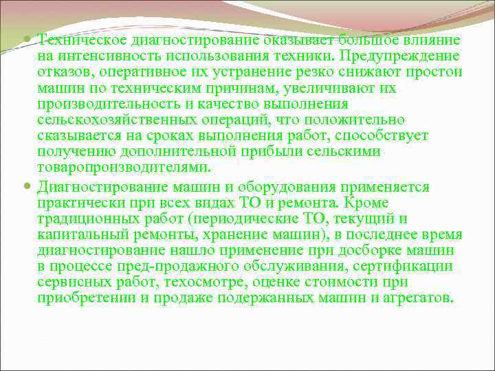 Техническое диагностирование оказывает большое влияние на интенсивность использования техники. Предупреждение отказов, оперативное их