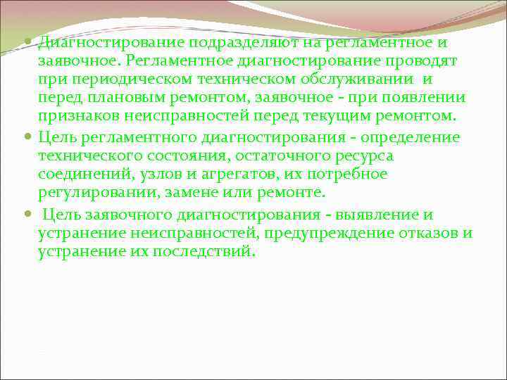  Диагностирование подразделяют на регламентное и заявочное. Регламентное диагностирование проводят при периодическом техническом обслуживании