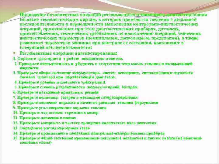  Проведение поэлементных операций регламентного и заявочного диагностирования согласно технологическим картам, в которых приводятся