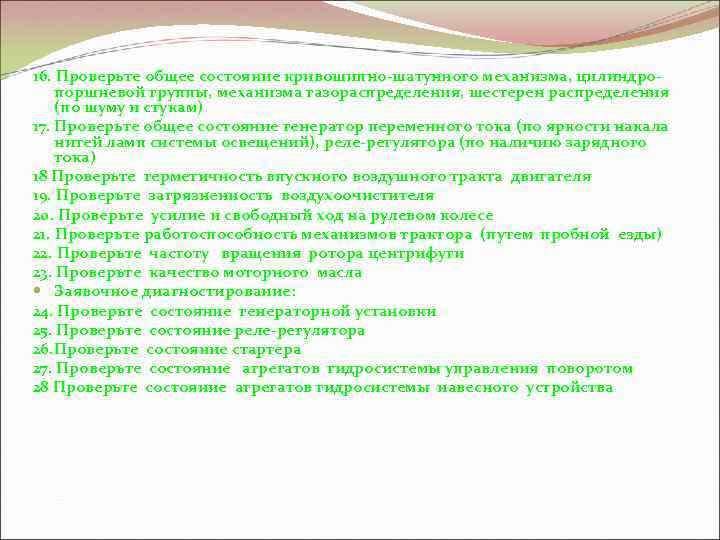 16. Проверьте общее состояние кривошипно-шатунного механизма, цилиндропоршневой группы, механизма газораспределения, шестерен распределения (по шуму