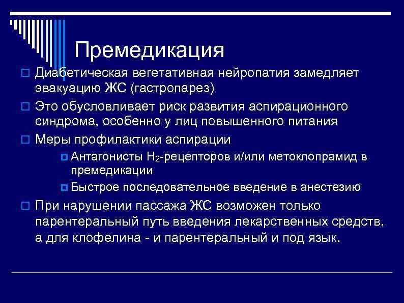 Премедикация Диабетическая вегетативная нейропатия замедляет эвакуацию ЖС (гастропарез) Это обусловливает риск развития аспирационного синдрома,