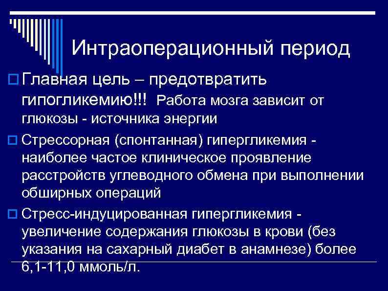 Интраоперационный период Главная цель – предотвратить гипогликемию!!! Работа мозга зависит от глюкозы - источника