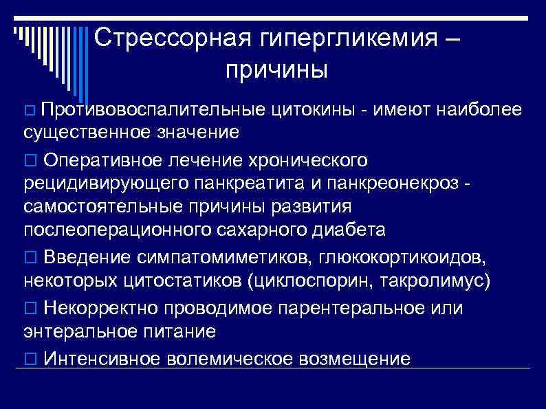 Стрессорная гипергликемия – причины Противовоспалительные цитокины - имеют наиболее существенное значение Оперативное лечение хронического