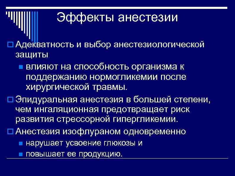 Эффекты анестезии Адекватность и выбор анестезиологической защиты влияют на способность организма к поддержанию нормогликемии