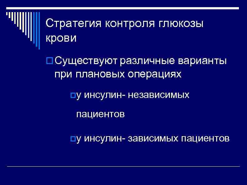 Стратегия контроля глюкозы крови Существуют различные варианты при плановых операциях у инсулин- независимых пациентов