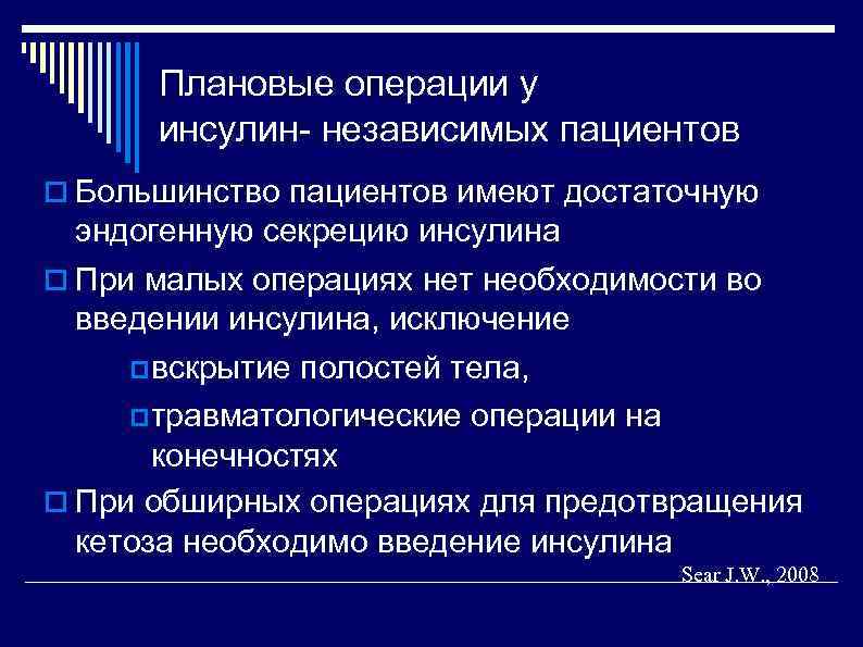 Плановые операции у инсулин- независимых пациентов Большинство пациентов имеют достаточную эндогенную секрецию инсулина При